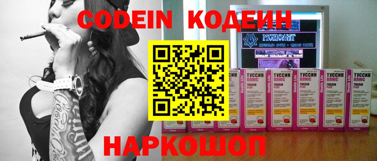 Codein напиток Lean (лин) Россошь