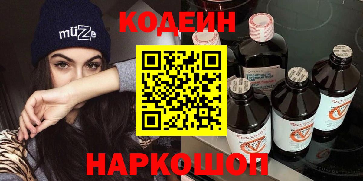 Россошь  Codein напиток Lean (лин)  Кодеин напиток Lean (лин)  Вход с VPN 